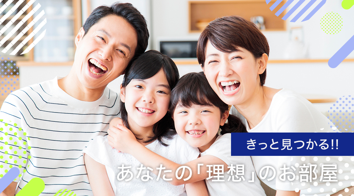 きっと見つかる!あなたの「理想」のお部屋