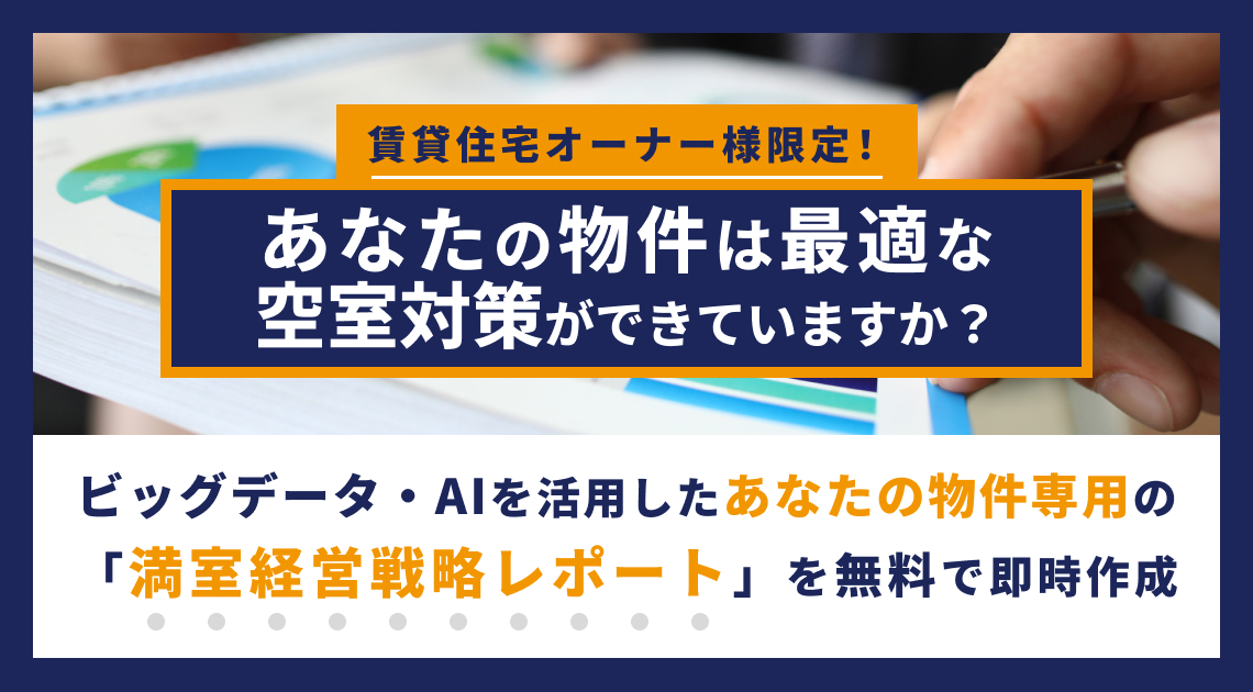 空室対策
